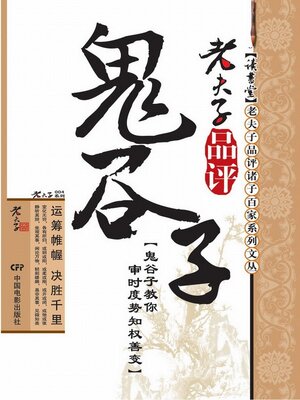 cover image of 老夫子品评鬼谷子